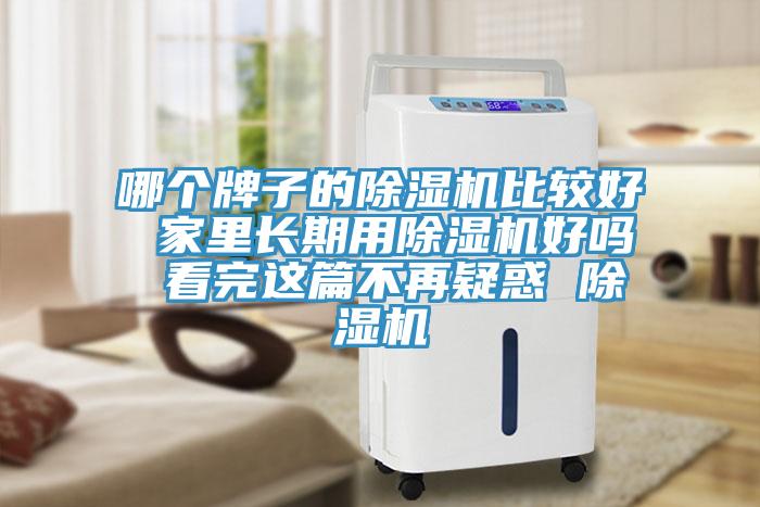 哪个牌子的91免费网站在线观看比较好 家里长期用91免费网站在线观看好吗 看完这篇不再疑惑 91免费网站在线观看