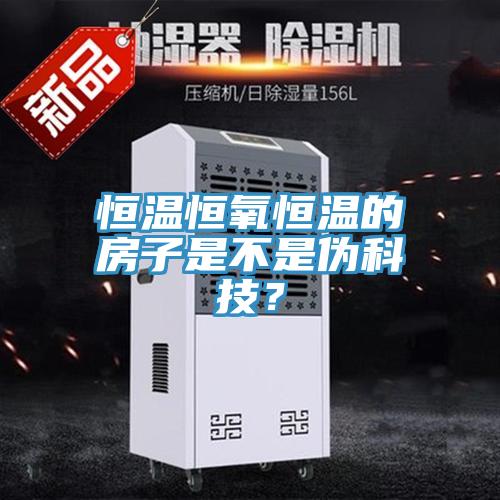 恒温恒氧恒温的房子是不是伪科技？