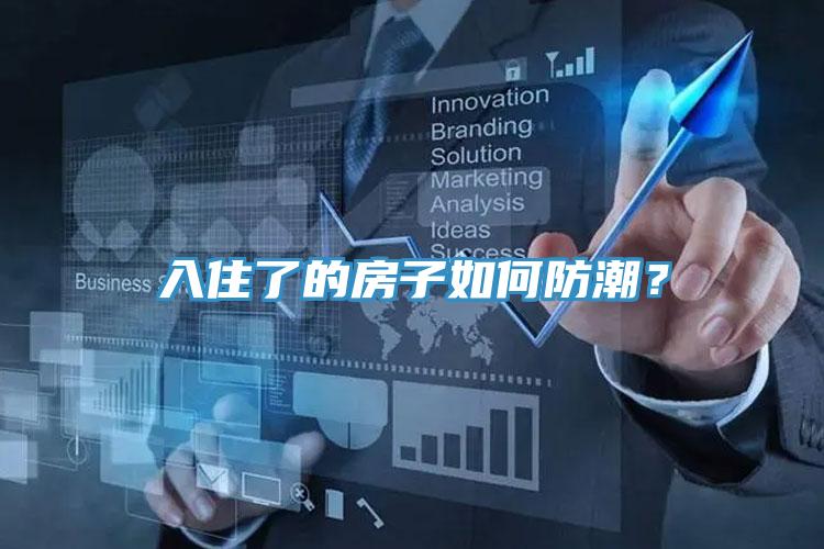 入住了的房子如何防潮？