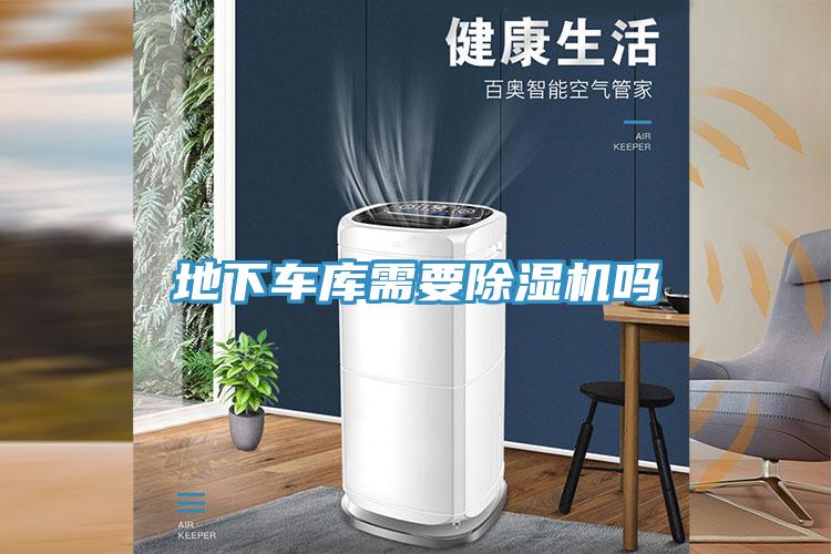 地下车库需要91免费网站在线观看吗