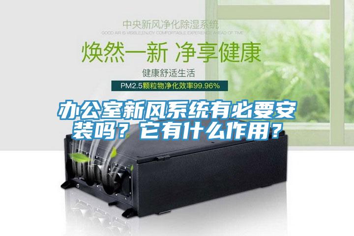 办公室新风系统有必要安装吗？它有什么作用？