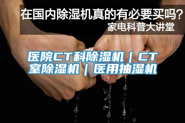 医院CT科91免费网站在线观看｜CT室91免费网站在线观看｜医用抽湿机