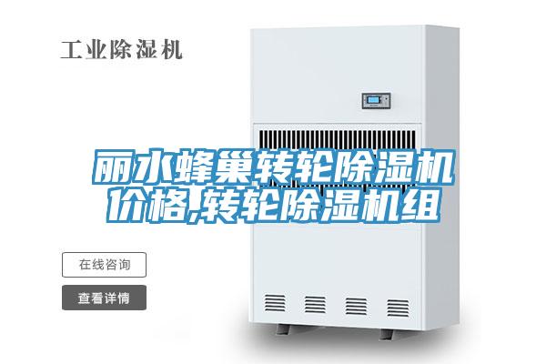 丽水蜂巢转轮91免费网站在线观看价格,转轮91免费网站在线观看组