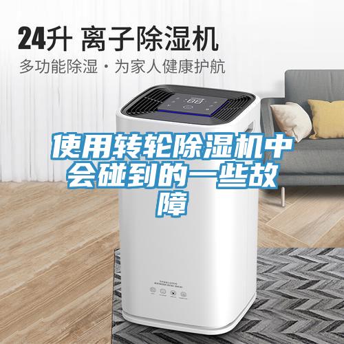 使用转轮91免费网站在线观看中会碰到的一些故障
