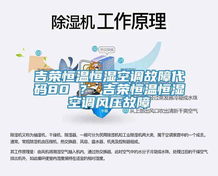 吉荣恒温恒湿空调故障代码80 ？ 吉荣恒温恒湿空调风压故障