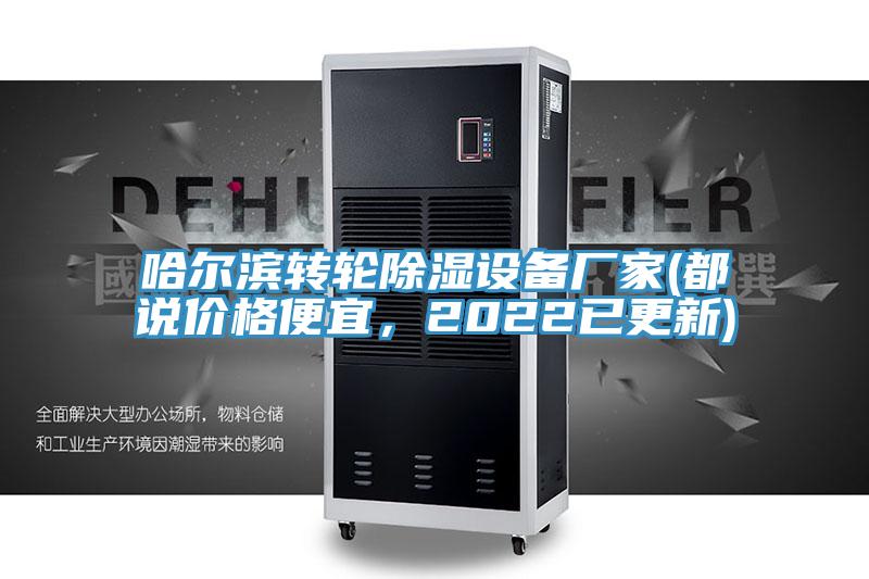 哈尔滨转轮除湿设备厂家(都说价格便宜，2022已更新)