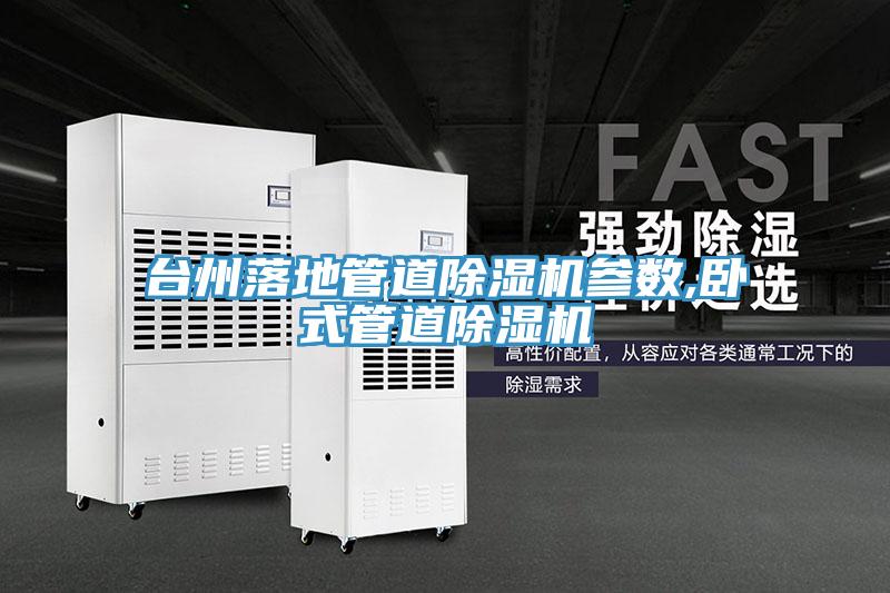 台州落地管道91免费网站在线观看参数,卧式管道91免费网站在线观看