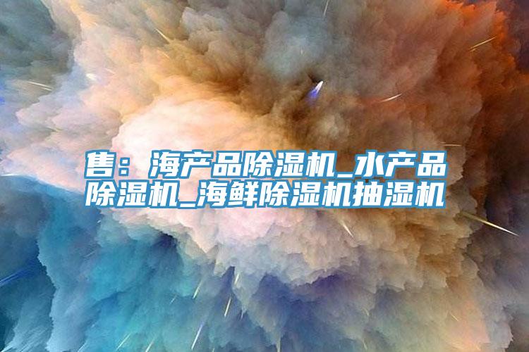 售：海产品91免费网站在线观看_水产品91免费网站在线观看_海鲜91免费网站在线观看抽湿机