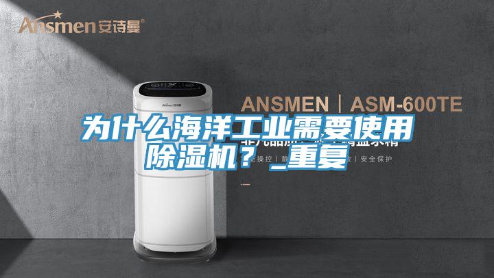为什么海洋工业需要使用91免费网站在线观看？_重复