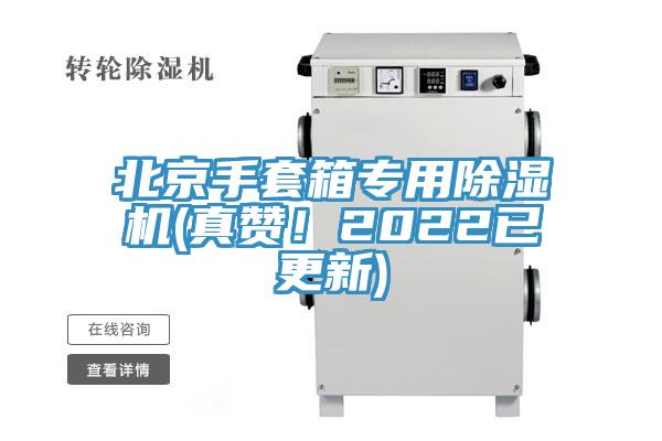 北京手套箱专用91免费网站在线观看(真赞！2022已更新)