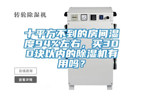 十平方不到的房间湿度94%左右，买300块以内的91免费网站在线观看有用吗？