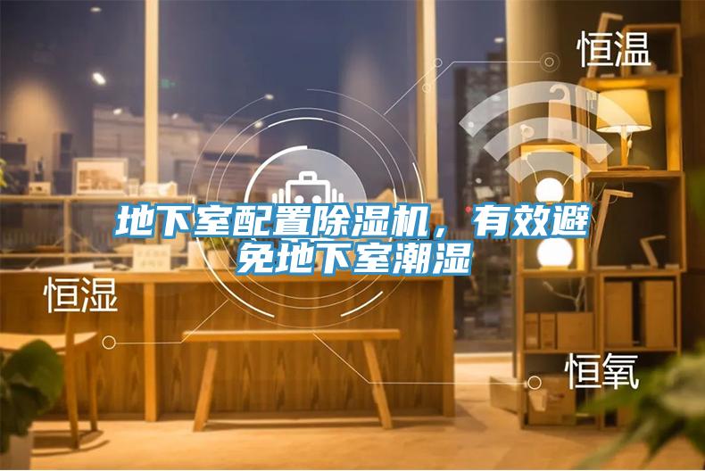 地下室配置91免费网站在线观看，有效避免地下室潮湿
