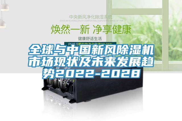 全球与中国新风91免费网站在线观看市场现状及未来发展趋势2022-2028