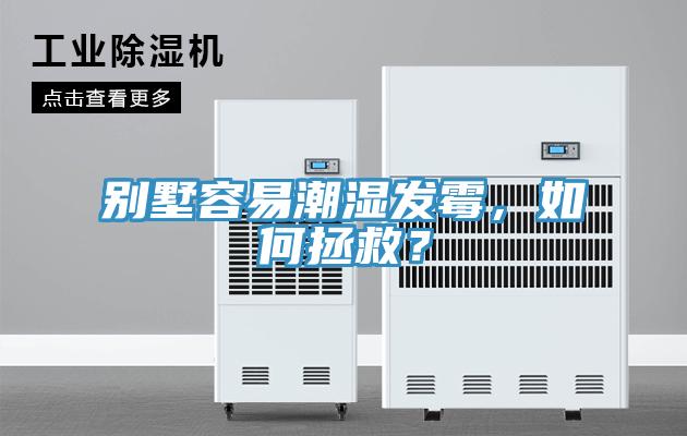 别墅容易潮湿发霉，如何拯救？