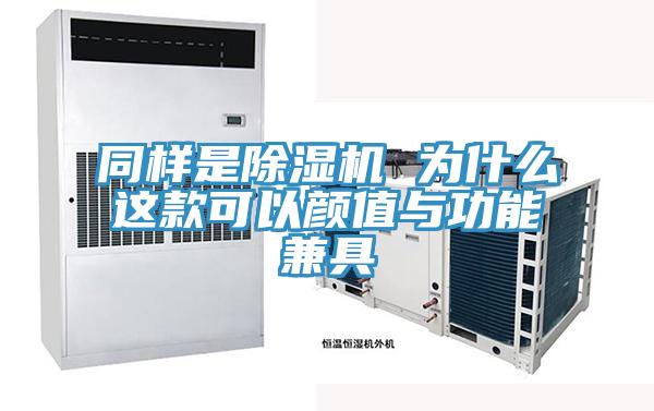 同样是91免费网站在线观看 为什么这款可以颜值与功能兼具