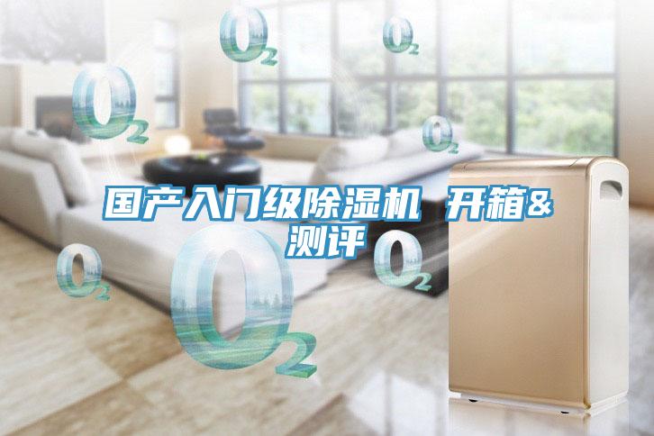 国产入门级91免费网站在线观看 开箱&测评