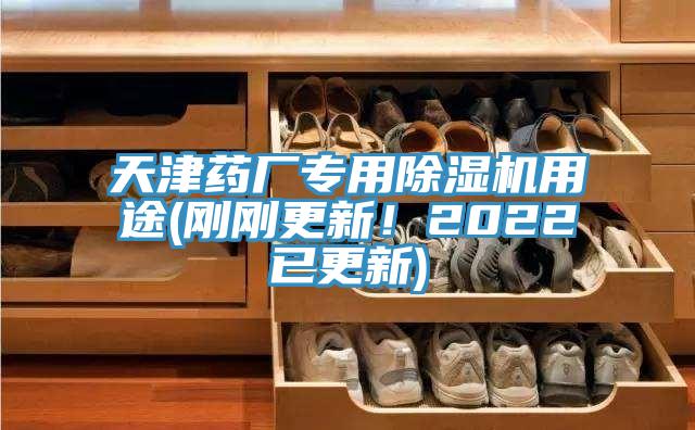 天津药厂专用91免费网站在线观看用途(刚刚更新！2022已更新)