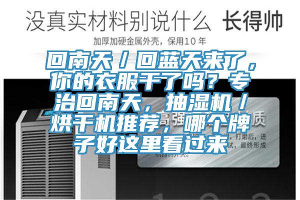 回南天／回蓝天来了，你的衣服干了吗？专治回南天，抽湿机／烘干机推荐，哪个牌子好这里看过来