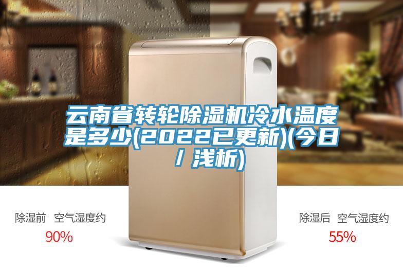 云南省转轮91免费网站在线观看冷水温度是多少(2022已更新)(今日／浅析)