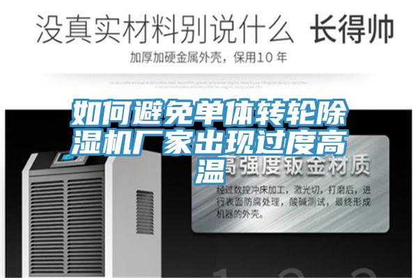 如何避免单体转轮91免费网站在线观看厂家出现过度高温