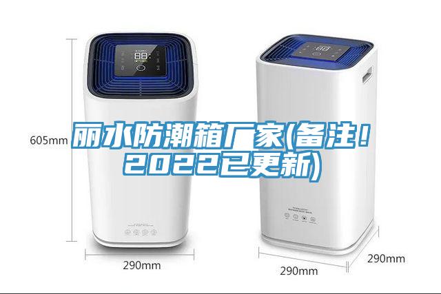丽水防潮箱厂家(备注！2022已更新)