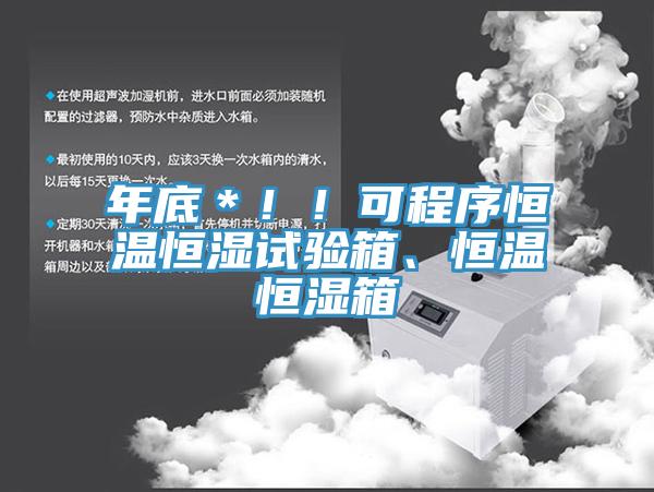 年底＊！！可程序恒温恒湿试验箱、恒温恒湿箱