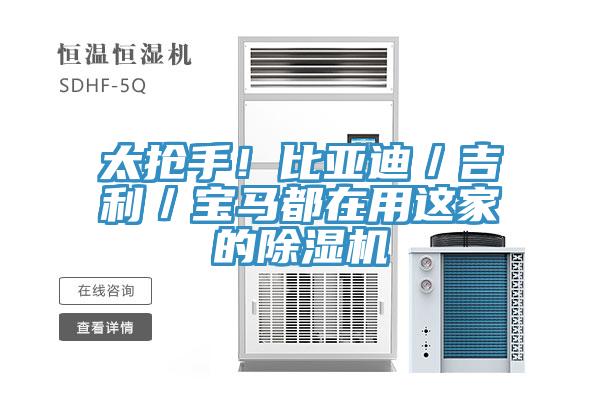 太抢手！比亚迪／吉利／宝马都在用这家的91免费网站在线观看