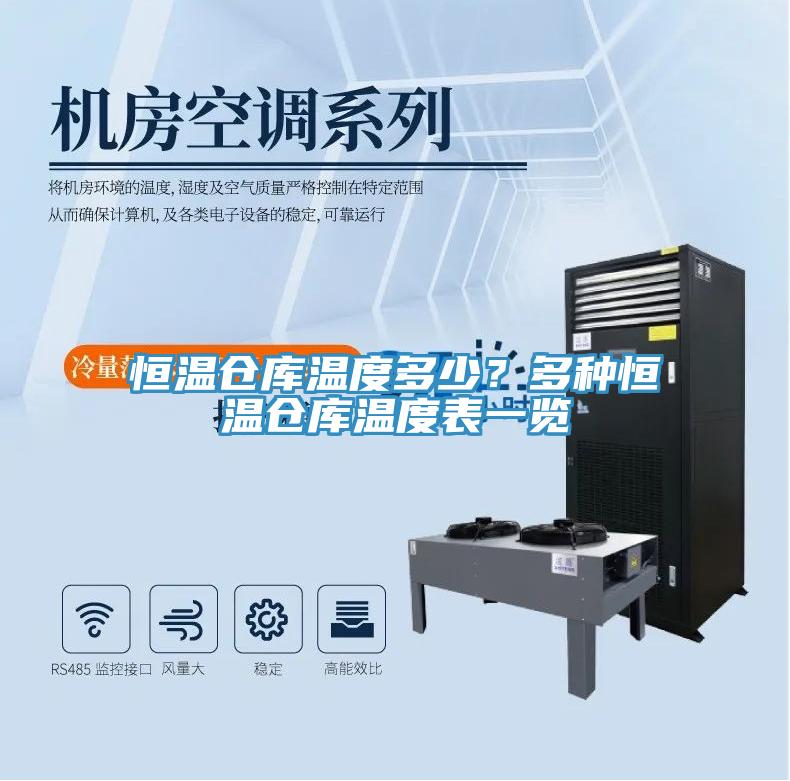 恒温仓库温度多少？多种恒温仓库温度表一览