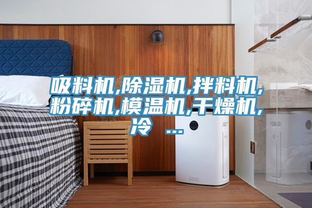 吸料机,91免费网站在线观看,拌料机,粉碎机,模温机,干燥机,冷 ...