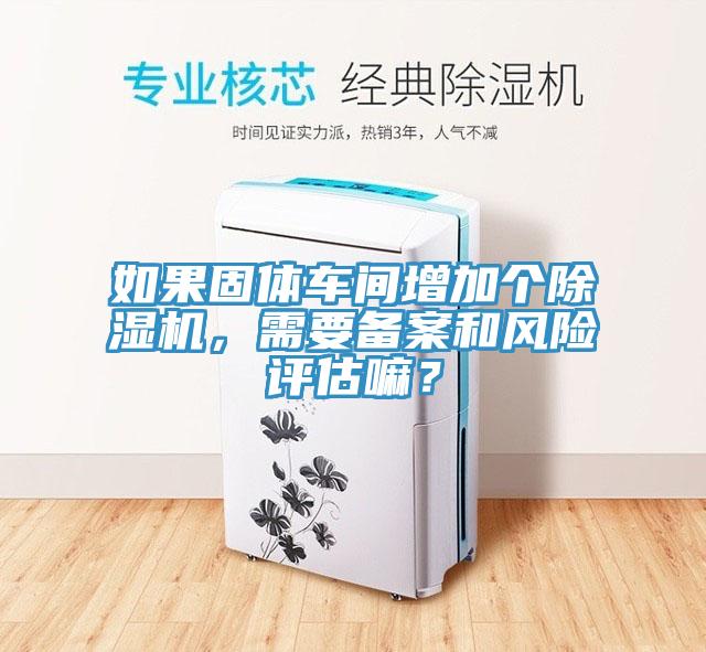 如果固体车间增加个91免费网站在线观看，需要备案和风险评估嘛？