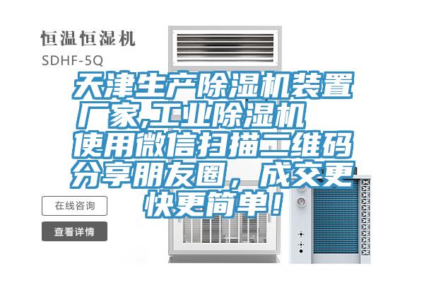 天津生产91免费网站在线观看装置厂家,工业91免费网站在线观看  使用微信扫描二维码分享朋友圈，成交更快更简单！