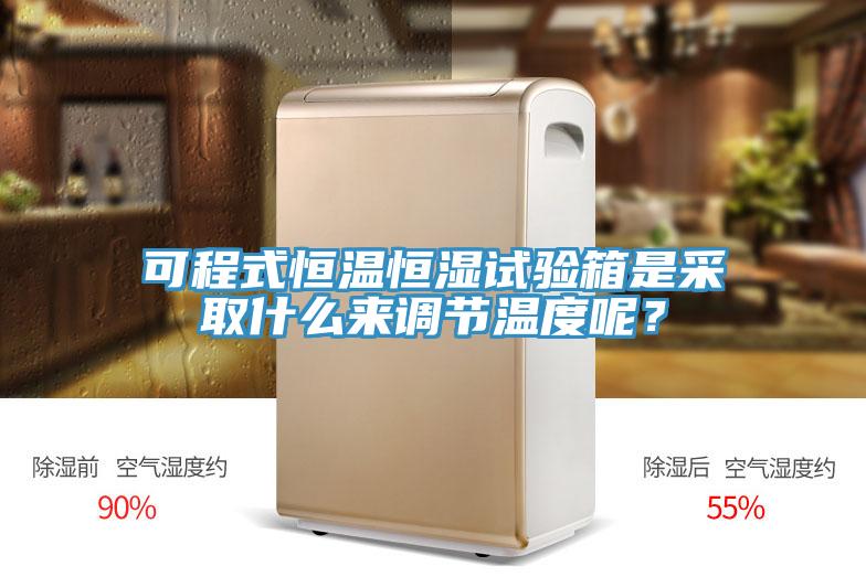 可程式恒温恒湿试验箱是采取什么来调节温度呢？