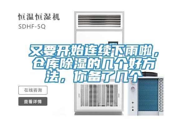 又要开始连续下雨啦，仓库除湿的几个好方法，你备了几个