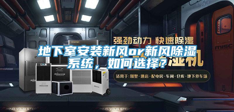 地下室安装新风or新风除湿系统，如何选择？
