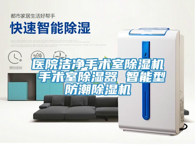 医院洁净手术室91免费网站在线观看 手术室除湿器 智能型防潮91免费网站在线观看