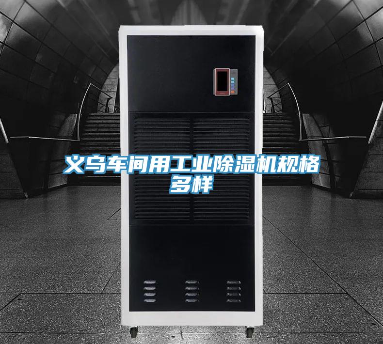 义乌车间用工业91免费网站在线观看规格多样