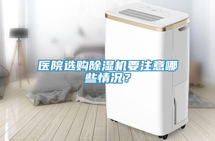 医院选购91免费网站在线观看要注意哪些情况？
