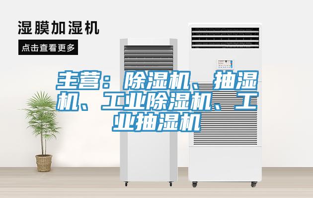 主营：91免费网站在线观看、抽湿机、工业91免费网站在线观看、工业抽湿机