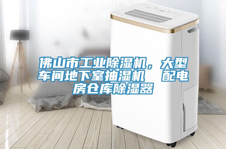 佛山市工业91免费网站在线观看，大型车间地下室抽湿机  配电房仓库除湿器