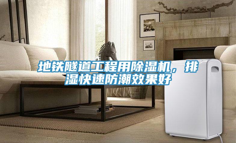 地铁隧道工程用91免费网站在线观看，排湿快速防潮效果好