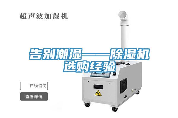 告别潮湿——91免费网站在线观看选购经验