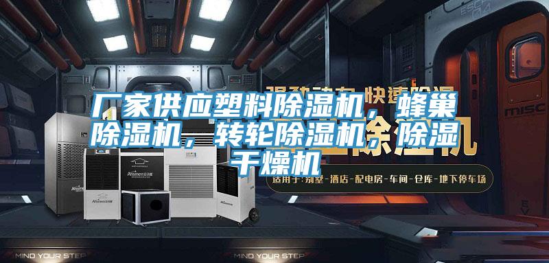 厂家供应塑料91免费网站在线观看，蜂巢91免费网站在线观看，转轮91免费网站在线观看，除湿干燥机