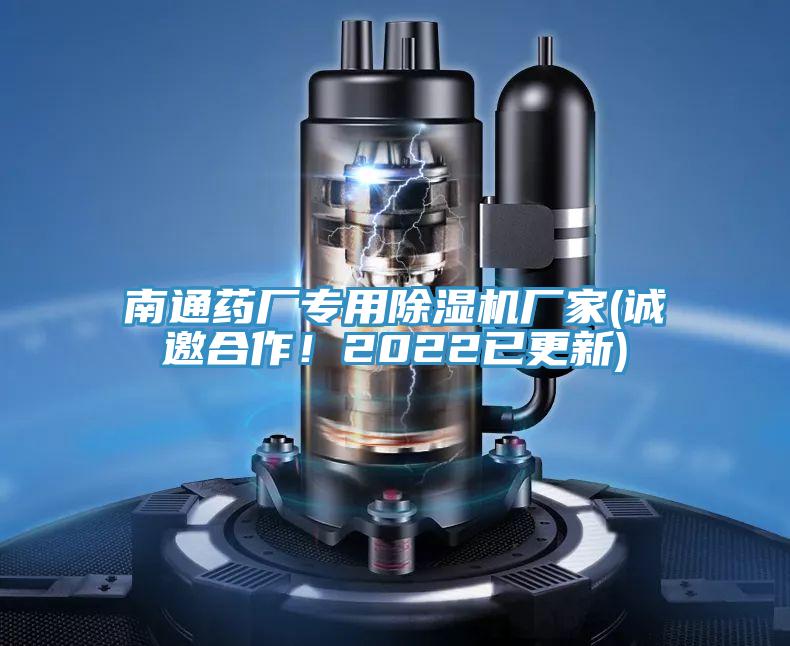 南通药厂专用91免费网站在线观看厂家(诚邀合作！2022已更新)
