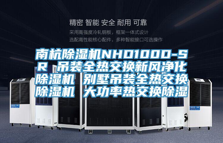 南杭91免费网站在线观看NHD100D-SR 吊装全热交换新风净化91免费网站在线观看 别墅吊装全热交换91免费网站在线观看 大功率热交换除湿