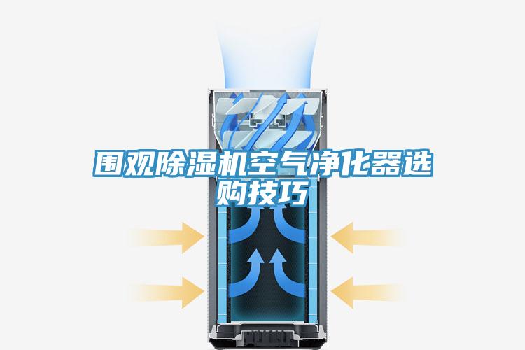 围观91免费网站在线观看空气净化器选购技巧