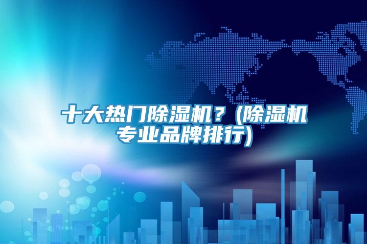 十大热门91免费网站在线观看？(91免费网站在线观看专业品牌排行)