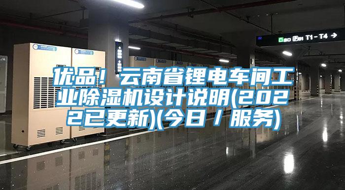 优品！云南省锂电车间工业91免费网站在线观看设计说明(2022已更新)(今日／服务)