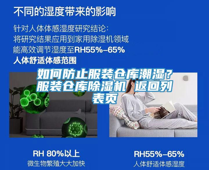 如何防止服装仓库潮湿？服装仓库91免费网站在线观看 返回列表页