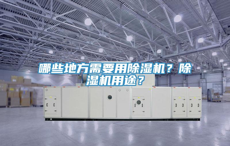 哪些地方需要用91免费网站在线观看？91免费网站在线观看用途？