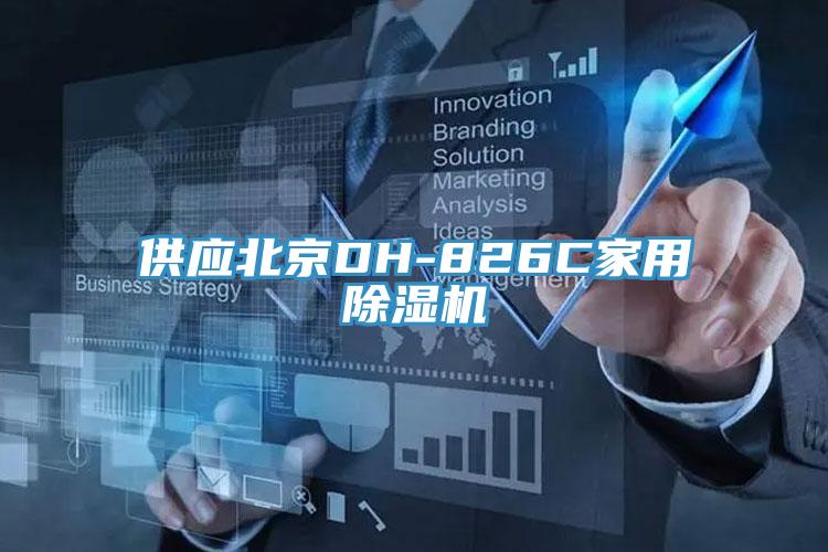 供应北京DH-826C家用91免费网站在线观看